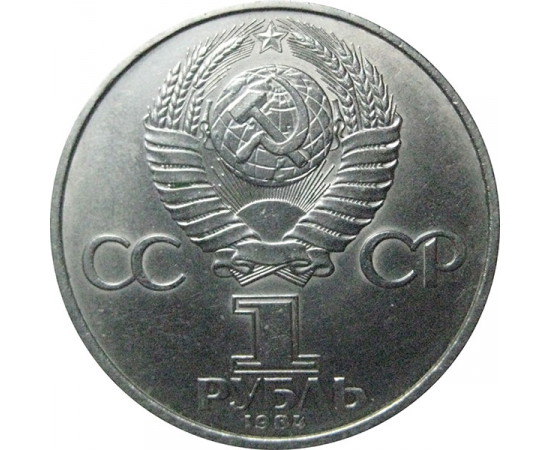 1 рубль 1984 «185 лет со дня рождения поэта А.С.Пушкина».  AU