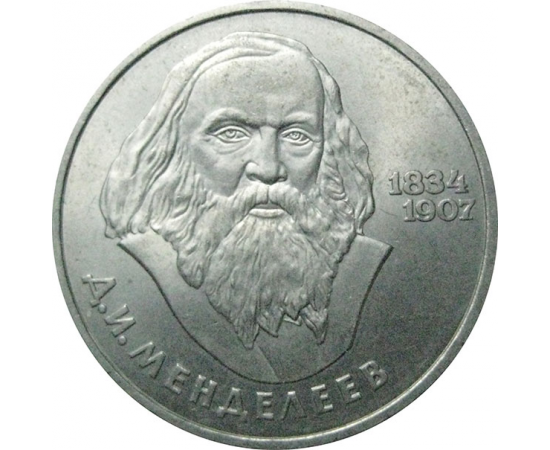 1 рубль 1984 «150 лет со дня рождения химика Д.И. Менделеева».  AU
