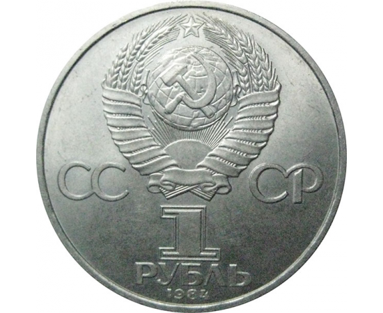 1 рубль 1984 «150 лет со дня рождения химика Д.И. Менделеева».  AU