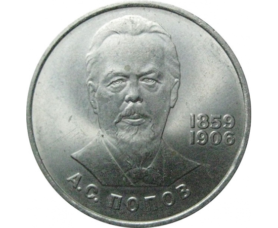 1 рубль 1984 «125 лет со дня рождения А.С.Попова».  AU