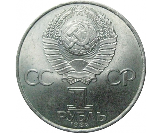 1 рубль 1984 «125 лет со дня рождения А.С.Попова».  AU