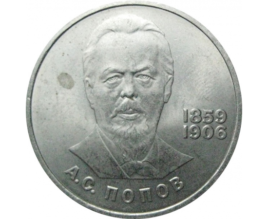 1 рубль 1984 «125 лет со дня рождения А.С.Попова».  AU