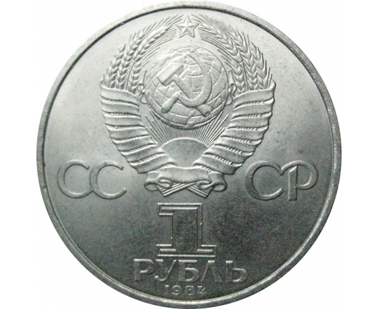 1 рубль 1984 «125 лет со дня рождения А.С.Попова».  AU
