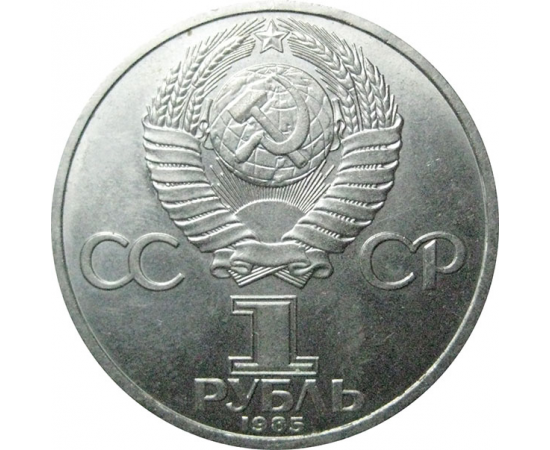 1 рубль 1985  «115 лет со дня рождения В.И. Ленина».  AU