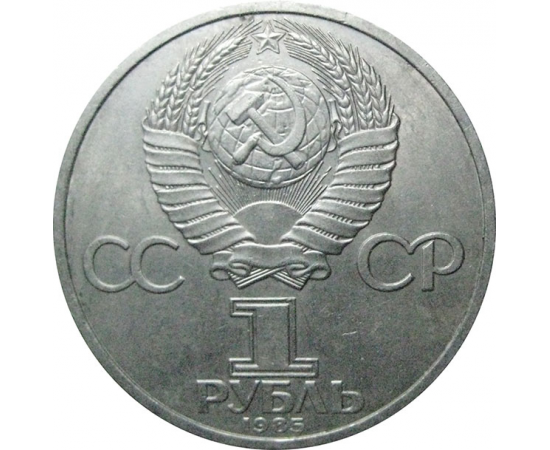 1 рубль 1985 «165 лет со дня рождения Фридриха Энгельса».  AU