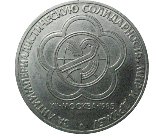 1 рубль 1985 «XII Фестиваль молодежи и студентов в Москве».  AU