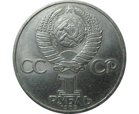 1 рубль 1985 «XII Фестиваль молодежи и студентов в Москве».  AU