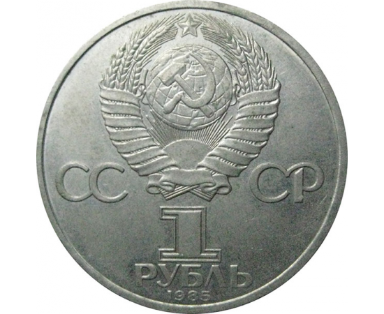 1 рубль 1985 «XII Фестиваль молодежи и студентов в Москве».  AU