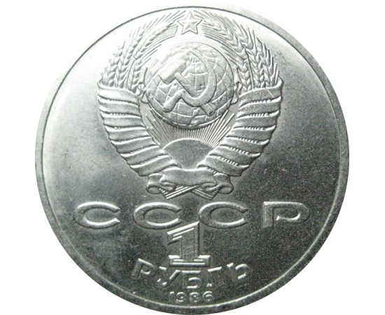 1 рубль 1986 «275 лет со дня рождения М.В. Ломоносова».   AU