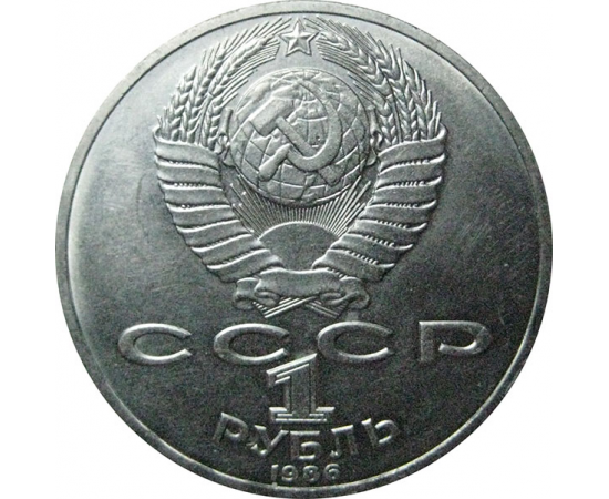 1 рубль 1986 «275 лет со дня рождения М.В. Ломоносова».  AU