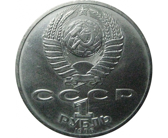 1 рубль 1986 «275 лет со дня рождения М.В. Ломоносова».  AU