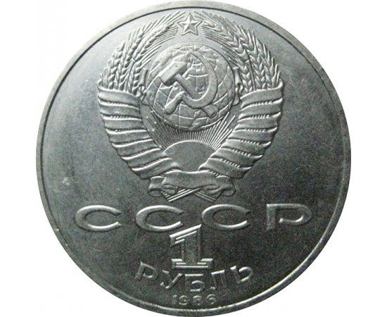 1 рубль 1986 «Международный год мира».  AU