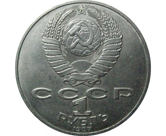 1 рубль 1987 «175 лет со дня Бородинского сражения. Барельеф».  AU