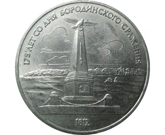 1 рубль 1987 «175 лет со дня Бородинского сражения. Обелиск».  AU