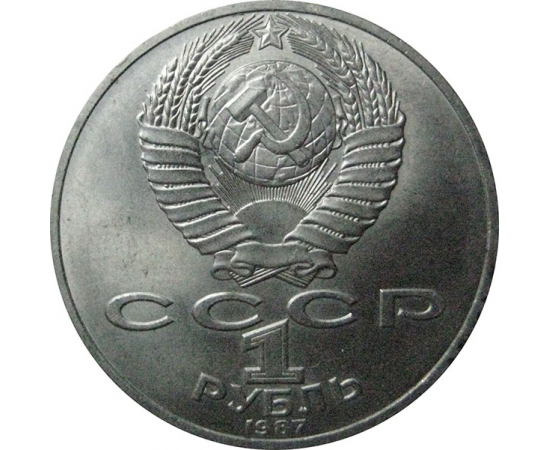 1 рубль 1987 «175 лет со дня Бородинского сражения. Обелиск».  AU