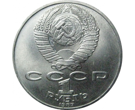 1 рубль 1987 «130 лет со дня рождения К.Э.Циолковского».  AU