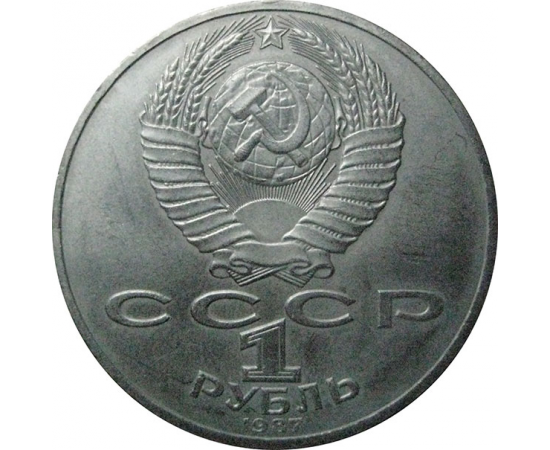 1 рубль 1987 «70 лет Великой Октябрьской социалистической революции».  AU