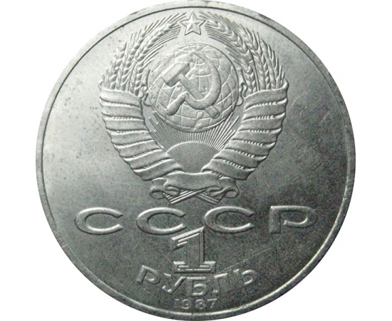 1 рубль 1987 «70 лет Великой Октябрьской социалистической революции».  AU