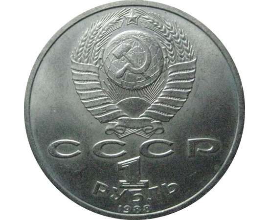 1 рубль 1988 «120 лет со дня рождения русcкого советского писателя А.М. Горького».  AU