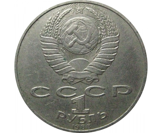 1 рубль 1988 «160 лет со дня рождения русского писателя Л.Н. Толстого».  AU