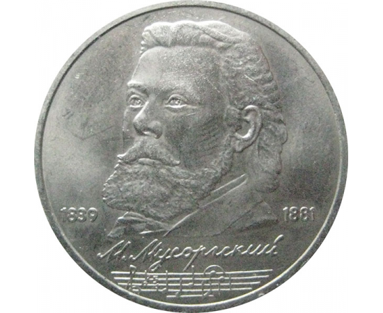 1 рубль 1989 «150 лет со дня рождения русского композитора М.П. Мусоргского».  AU