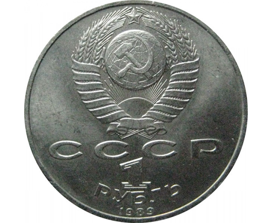 1 рубль 1989 «150 лет со дня рождения русского композитора М.П. Мусоргского».  AU