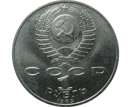 1 рубль 1989 «150 лет со дня рождения русского композитора М.П. Мусоргского».  AU