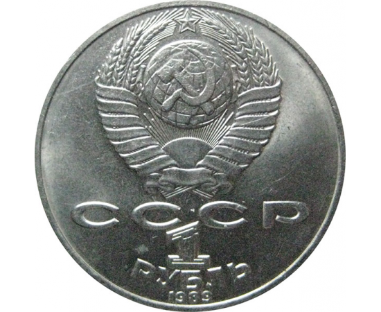 1 рубль 1989 «175 лет со дня рождения украинского поэта Т.Г. Шевченко».  AU