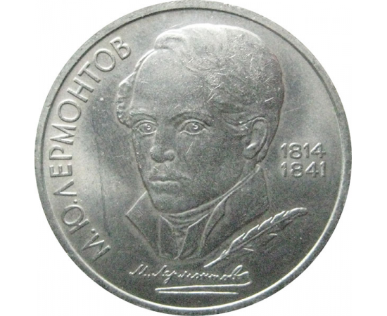 1 рубль 1989 «175 лет со дня рождения русского поэта М.Ю. Лермонтова».  AU