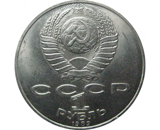 1 рубль 1989 «175 лет со дня рождения русского поэта М.Ю. Лермонтова».  AU