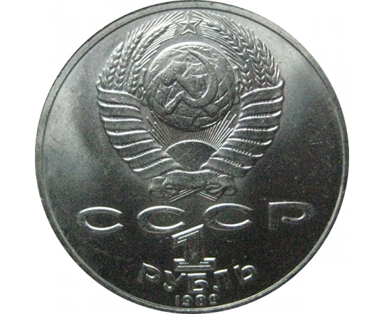 1 рубль 1989 «175 лет со дня рождения русского поэта М.Ю. Лермонтова».  AU