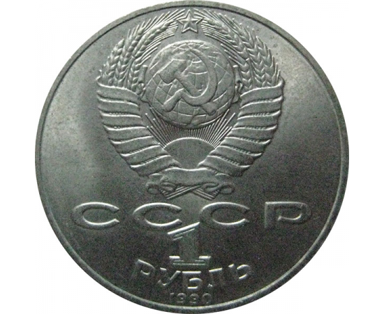 1 рубль 1990 «130 лет со дня рождения А.П. Чехова».  AU