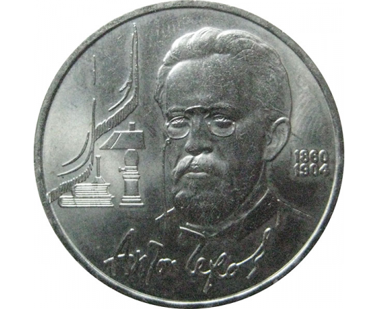 1 рубль 1990 «130 лет со дня рождения А.П. Чехова». AU