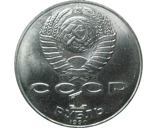 1 рубль 1990 «130 лет со дня рождения А.П. Чехова». AU