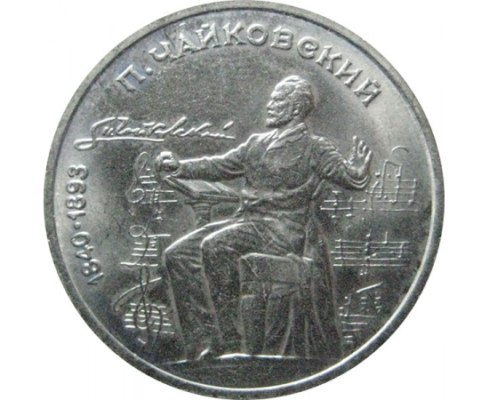 1 рубль 1990 «150 лет со дня рождения П.И. Чайковского».  AU