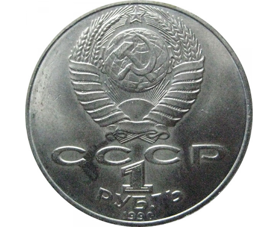 1 рубль 1990 «150 лет со дня рождения П.И. Чайковского».  AU
