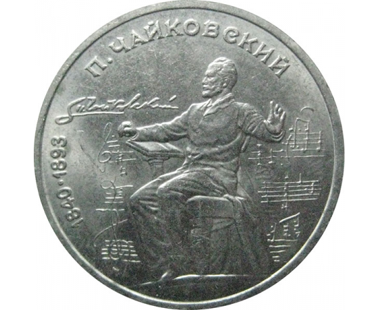 1 рубль 1990 «150 лет со дня рождения П.И. Чайковского».  AU