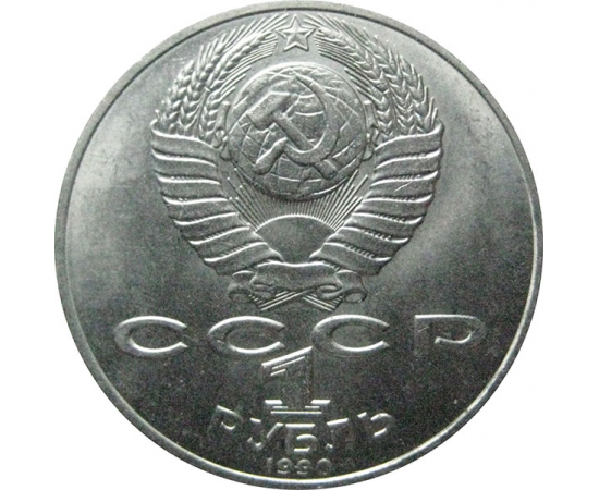 1 рубль 1990 «150 лет со дня рождения П.И. Чайковского».  AU