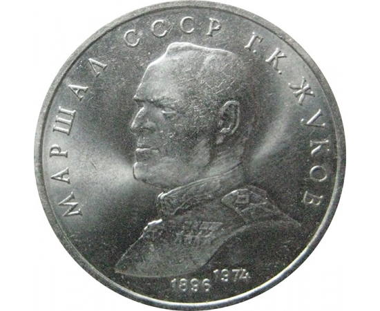 1 рубль 1990 «Маршал СССР Г.К. Жуков».  AU