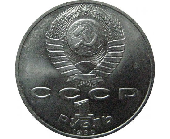 1 рубль 1990 «Маршал СССР Г.К. Жуков».  AU
