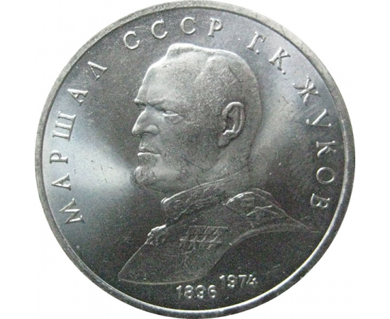 1 рубль 1990 «Маршал СССР Г.К. Жуков».  AU