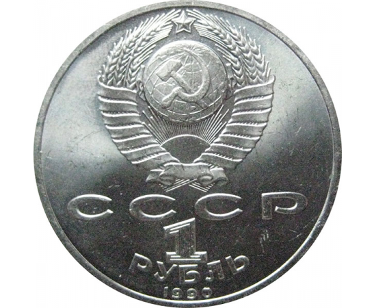 1 рубль 1990 «Маршал СССР Г.К. Жуков».  AU