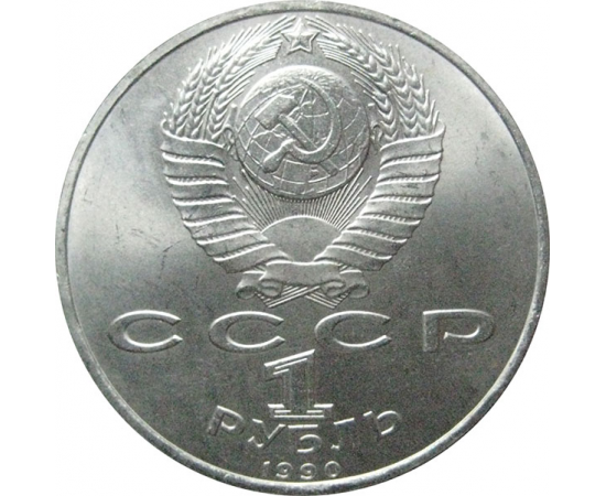 1 рубль 1990 «500 лет со дня рождения Ф. Скорины».  AU