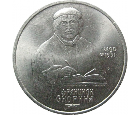 1 рубль 1990 «500 лет со дня рождения Ф. Скорины».  AU