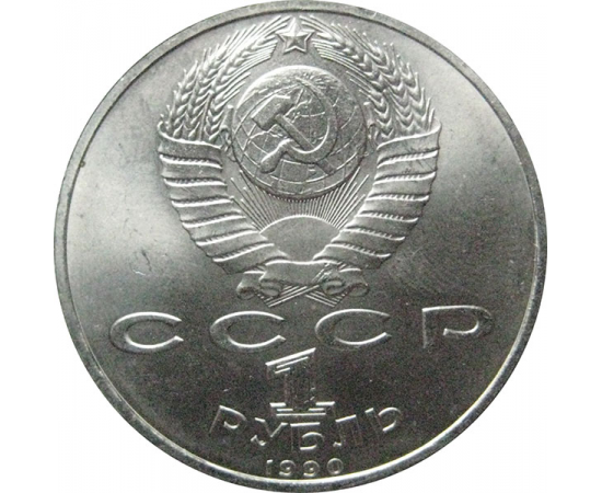 1 рубль 1990 «500 лет со дня рождения Ф. Скорины».  AU