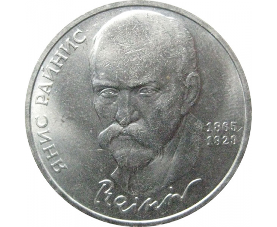 1 рубль 1990 «125 лет со дня рождения Я. Райниса».  AU