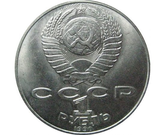 1 рубль 1990 «125 лет со дня рождения Я. Райниса».  AU