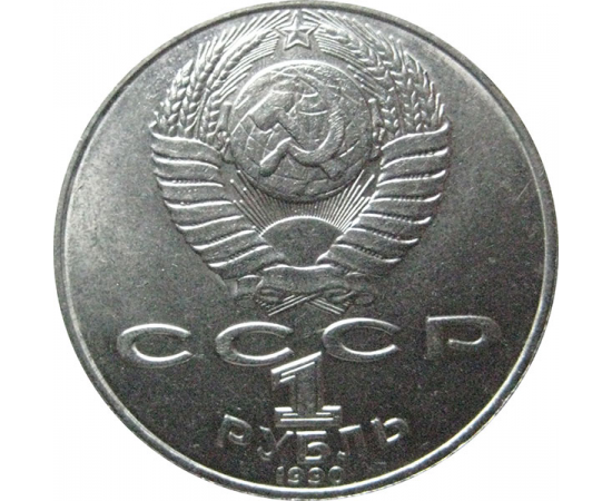 1 рубль 1990 «125 лет со дня рождения Я. Райниса».  AU
