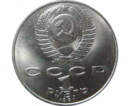 1 рубль 1991 «550 лет со дня рождения А. Навои».  AU
