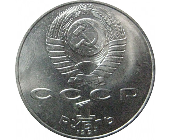 1 рубль 1991 «125 лет со дня рождения П.Н. Лебедева».  AU